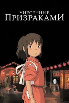 Унесённ#ые призраками