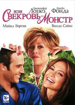 Если свекровь - монстр…
