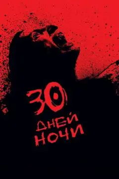 30 дней ночи