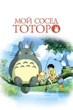Мой сосе#д Тото/ро