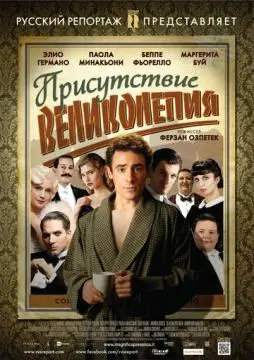 Присутствие великолепия