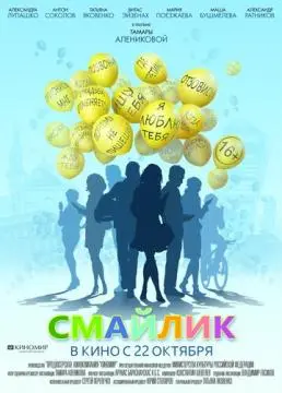 Смайлик