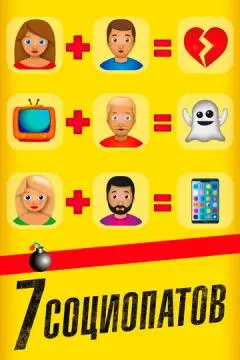 7 социопатов