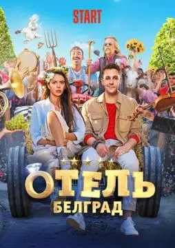 Отель «Белгр/ад»