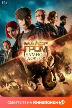 Майор Гром: Чумн~ой Доктор