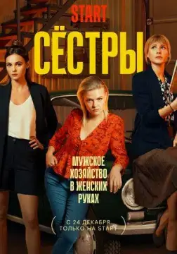 Сестр/ы