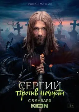 Серги^й против нечисти