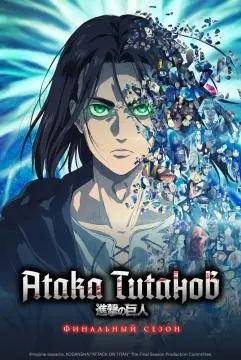 Атака титаноⲃ#