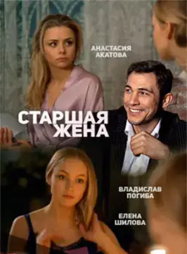 Старшая жена