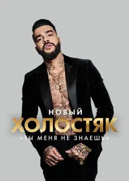 Холостяк