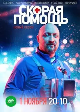 Скора~я помощ~ь