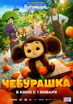 Чебура!шк!а