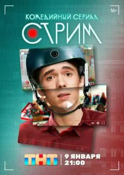 Стрим #