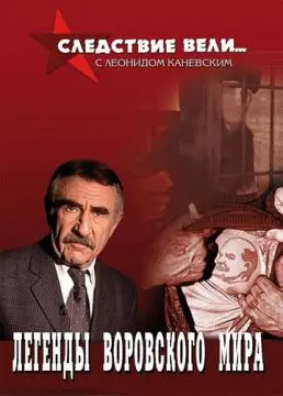 Следствие ве#ли...