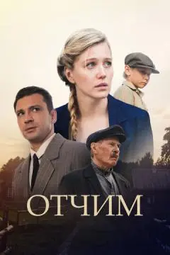 Отчи#м