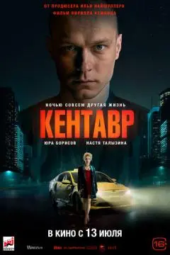 Кентавр#