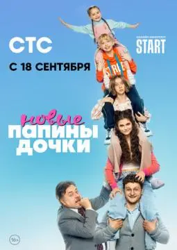 Папины дочки. Новые#