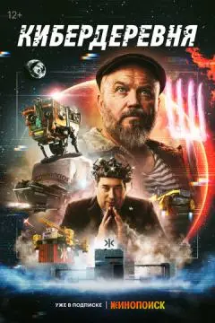 Кибер/деревня
