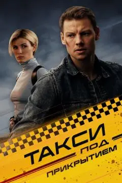 Такси под прикрытие~м