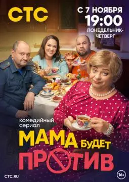 Мама буде~т проти~в