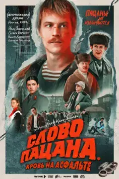 Слов~*о пацан~а. Кров~ь на асфальт~е