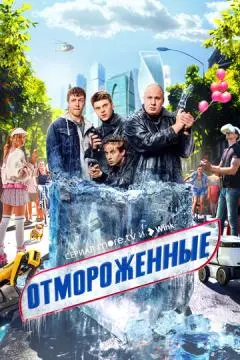 Отмороженны!е