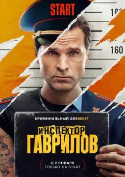 Инспекто_р Гаври_л~ов