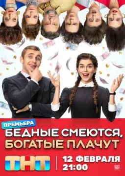 Бедные смею#тся, богатые плачут