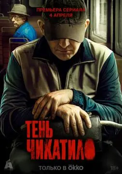 Тень Чикати√ло