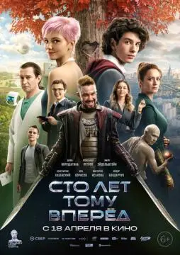 Сто лет тому вперёд#
