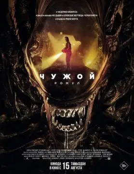 Чужой: Ромул#