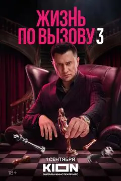 Жизнь по вызову#