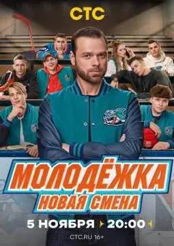 Молодёж√ка. Новая смена#