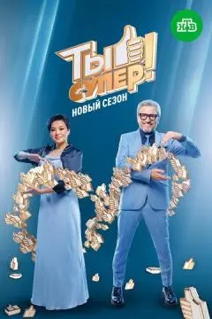 Ты супер!