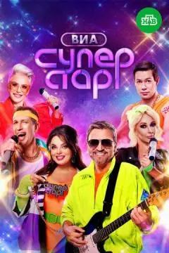 ВИА Суперстар